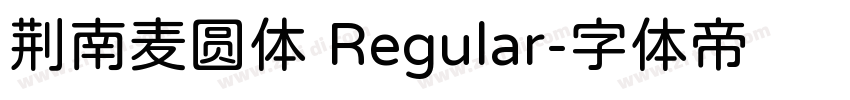 荆南麦圆体 Regular字体转换
